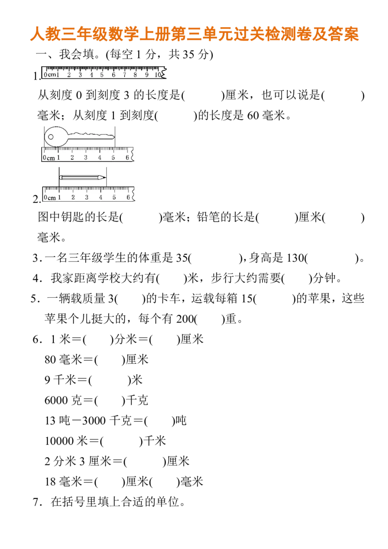 人教三年级数学上册第三单元过关检测卷及答案_三年级上下册资料_三年级上语数英上下册学习资料_3-8-3、小学三年级数学上册_人教版_3、单元测试卷