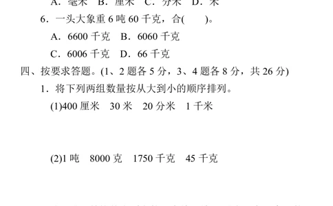 人教三年级数学上册第三单元过关检测卷及答案_三年级上下册资料_三年级上语数英上下册学习资料_3-8-3、小学三年级数学上册_人教版_3、单元测试卷