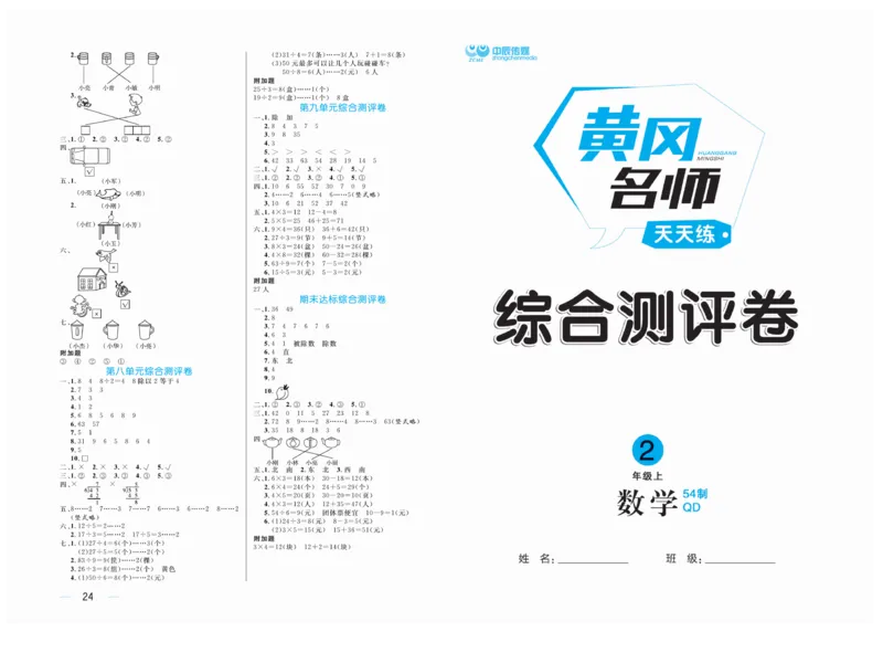 《黄冈名师》试卷-数学2年级上册（54QD）_二年级上下册资料_小学二年级学习资料-25年更新版_2-03、小学二年级数学上册_2-3-2、练习题、作业、试题、试卷_青岛54版_电子册类