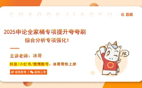 04.2025公务员申论全家桶专项提升夸夸刷第四讲_2026考公资料_（05）超格_行测申论2025超格合集(行测&申论&政治理论)_申论2025超格申论全家桶_02.专项提升夸夸刷_讲义