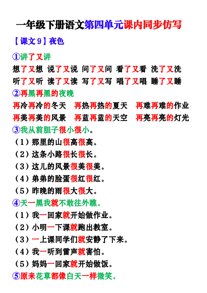 一下语文-第四单元词语句子仿写_一年级上下册资料_小学一年级学习资料-25年更新版_1-02、小学一年级语文下册_3-6-2-1、复习、知识点、归纳汇总_部编（人教）版_句子仿写