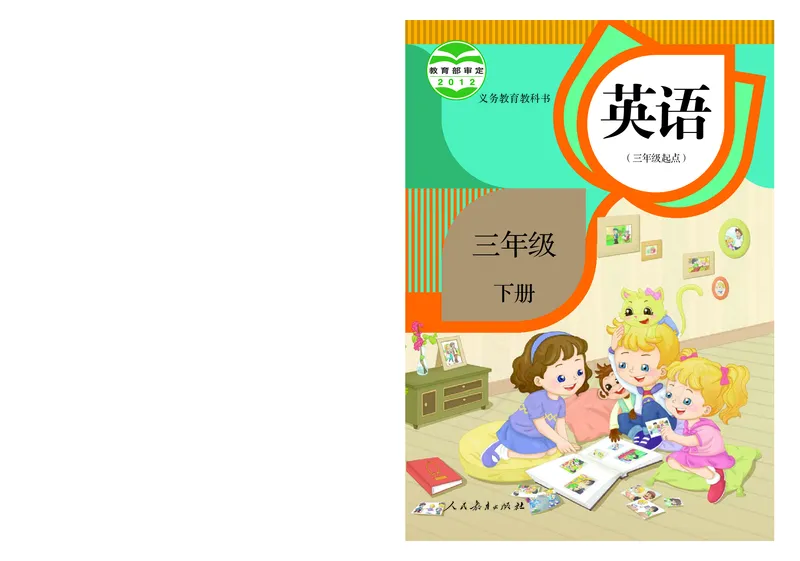 义务教育教科书&middot;英语（三年级起点）三年级下册（人教精通版）_三年级上下册资料_小学三年级学习资料-25年更新版_3-06、小学三年级英语下册_3-6-3、电子教材、课本