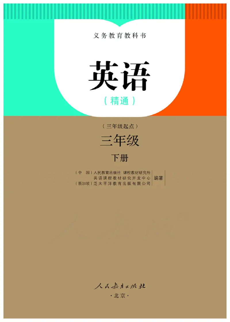 义务教育教科书&middot;英语（三年级起点）三年级下册（人教精通版）_三年级上下册资料_小学三年级学习资料-25年更新版_3-06、小学三年级英语下册_3-6-3、电子教材、课本