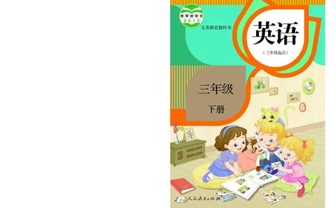义务教育教科书&middot;英语（三年级起点）三年级下册（人教精通版）_三年级上下册资料_小学三年级学习资料-25年更新版_3-06、小学三年级英语下册_3-6-3、电子教材、课本