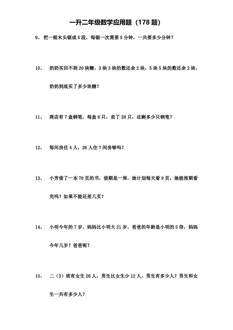一升二年级数学应用题（178题）_二年级上下册资料_小学二年级学习资料-25年更新版_2-03、小学二年级数学上册_2-3-2、练习题、作业、试题、试卷_通用_精品专项练习（通用）