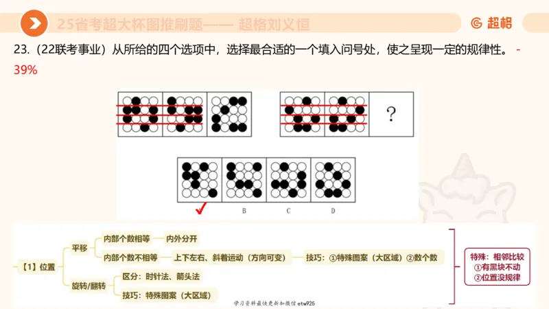 套题训练520250118051752_2026考公资料_（05）超格_行测申论2025超格合集(行测&申论&政治理论)_行测申论2025省考超格超大杯刷题课（五合一）_课件_图推