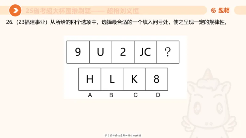 套题训练520250118051752_2026考公资料_（05）超格_行测申论2025超格合集(行测&申论&政治理论)_行测申论2025省考超格超大杯刷题课（五合一）_课件_图推