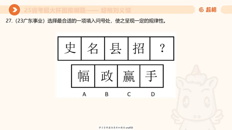 套题训练520250118051752_2026考公资料_（05）超格_行测申论2025超格合集(行测&申论&政治理论)_行测申论2025省考超格超大杯刷题课（五合一）_课件_图推