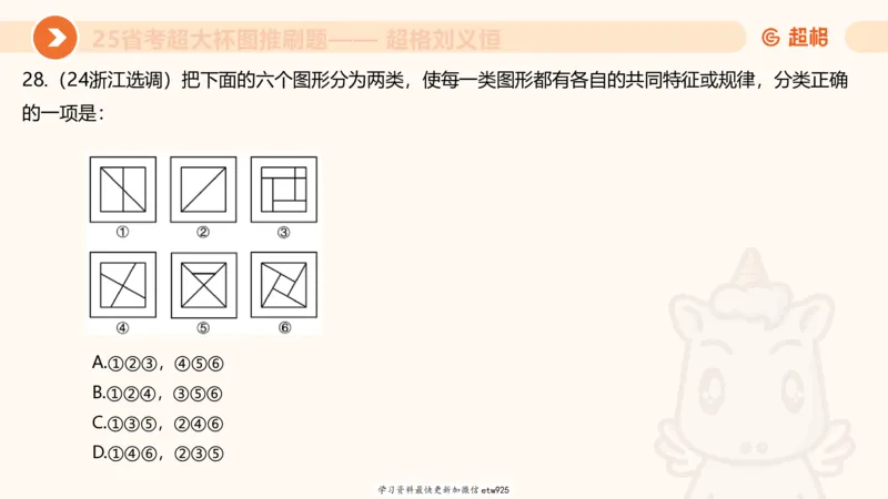 套题训练520250118051752_2026考公资料_（05）超格_行测申论2025超格合集(行测&申论&政治理论)_行测申论2025省考超格超大杯刷题课（五合一）_课件_图推