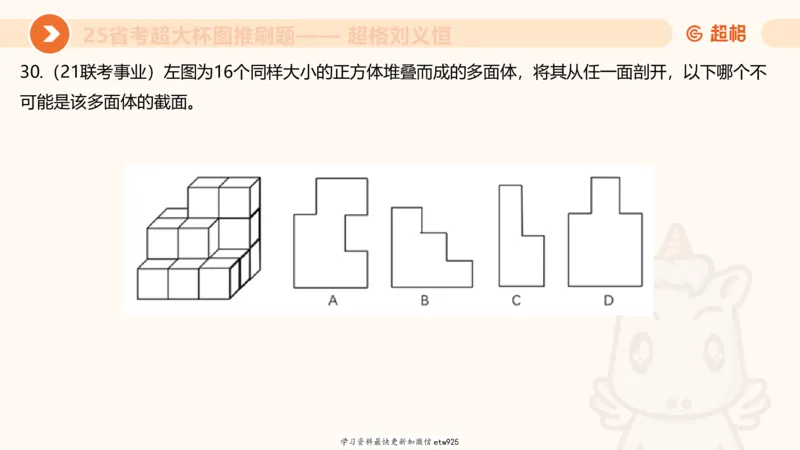 套题训练520250118051752_2026考公资料_（05）超格_行测申论2025超格合集(行测&申论&政治理论)_行测申论2025省考超格超大杯刷题课（五合一）_课件_图推