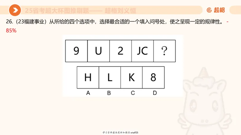 套题训练520250118051752_2026考公资料_（05）超格_行测申论2025超格合集(行测&申论&政治理论)_行测申论2025省考超格超大杯刷题课（五合一）_课件_图推