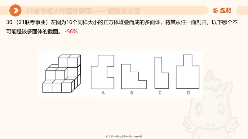 套题训练520250118051752_2026考公资料_（05）超格_行测申论2025超格合集(行测&申论&政治理论)_行测申论2025省考超格超大杯刷题课（五合一）_课件_图推