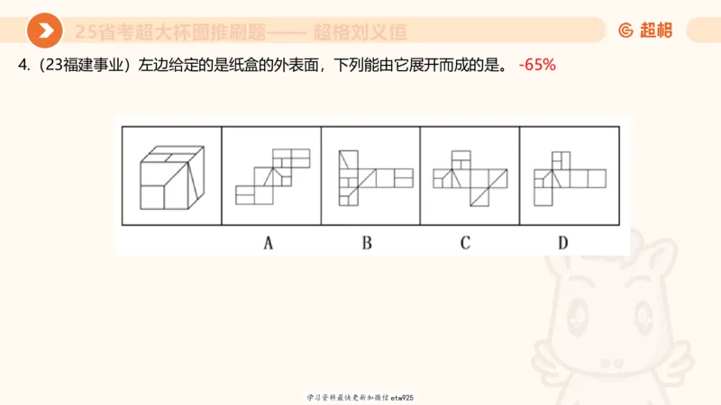 套题训练520250118051752_2026考公资料_（05）超格_行测申论2025超格合集(行测&申论&政治理论)_行测申论2025省考超格超大杯刷题课（五合一）_课件_图推