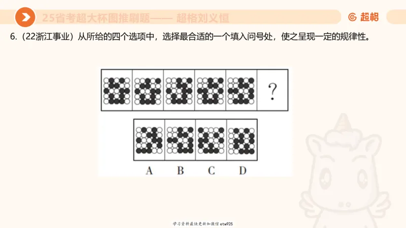 套题训练520250118051752_2026考公资料_（05）超格_行测申论2025超格合集(行测&申论&政治理论)_行测申论2025省考超格超大杯刷题课（五合一）_课件_图推