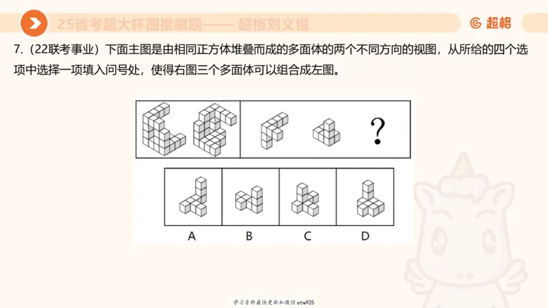 套题训练520250118051752_2026考公资料_（05）超格_行测申论2025超格合集(行测&申论&政治理论)_行测申论2025省考超格超大杯刷题课（五合一）_课件_图推