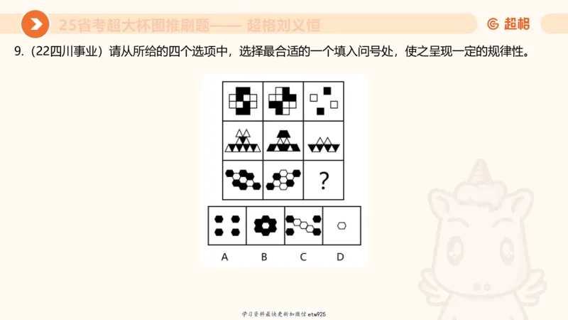 套题训练520250118051752_2026考公资料_（05）超格_行测申论2025超格合集(行测&申论&政治理论)_行测申论2025省考超格超大杯刷题课（五合一）_课件_图推
