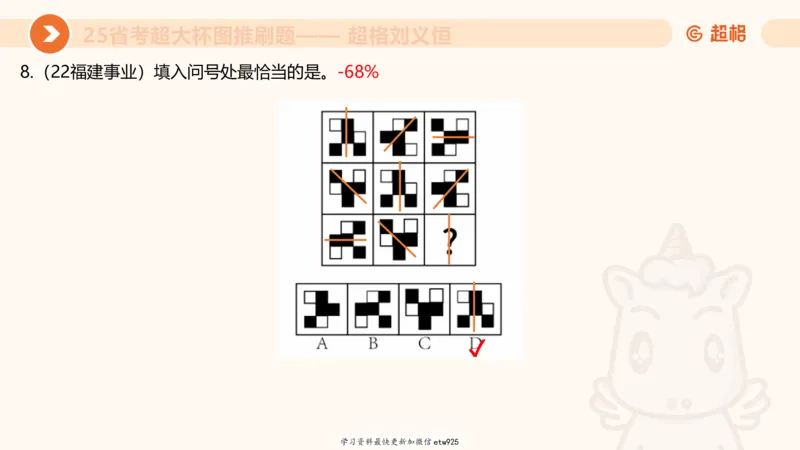 套题训练520250118051752_2026考公资料_（05）超格_行测申论2025超格合集(行测&申论&政治理论)_行测申论2025省考超格超大杯刷题课（五合一）_课件_图推