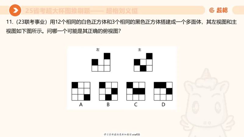 套题训练520250118051752_2026考公资料_（05）超格_行测申论2025超格合集(行测&申论&政治理论)_行测申论2025省考超格超大杯刷题课（五合一）_课件_图推