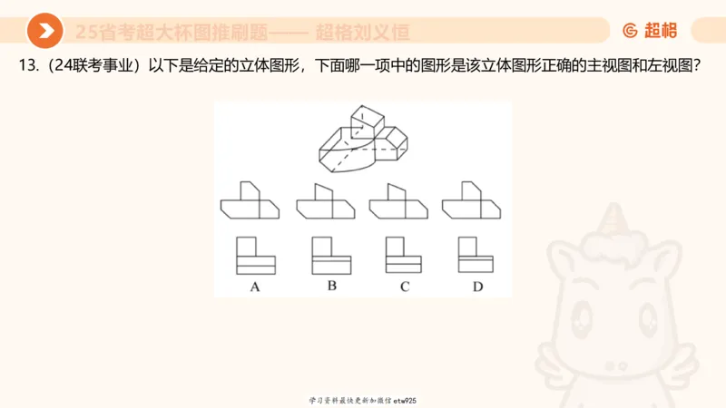 套题训练520250118051752_2026考公资料_（05）超格_行测申论2025超格合集(行测&申论&政治理论)_行测申论2025省考超格超大杯刷题课（五合一）_课件_图推