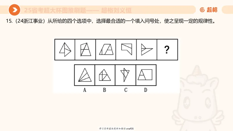 套题训练520250118051752_2026考公资料_（05）超格_行测申论2025超格合集(行测&申论&政治理论)_行测申论2025省考超格超大杯刷题课（五合一）_课件_图推