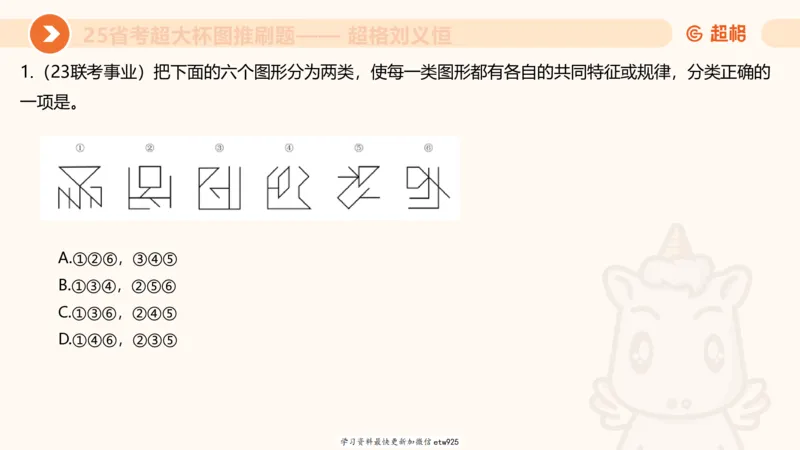 套题训练520250118051752_2026考公资料_（05）超格_行测申论2025超格合集(行测&申论&政治理论)_行测申论2025省考超格超大杯刷题课（五合一）_课件_图推