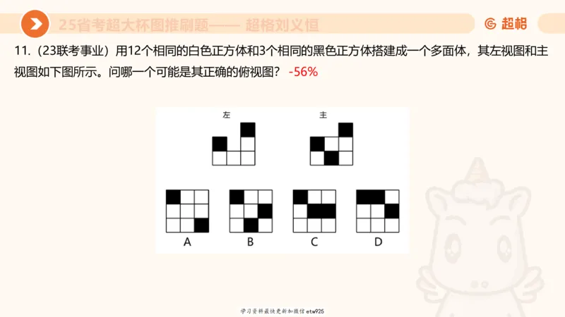 套题训练520250118051752_2026考公资料_（05）超格_行测申论2025超格合集(行测&申论&政治理论)_行测申论2025省考超格超大杯刷题课（五合一）_课件_图推