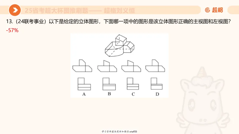 套题训练520250118051752_2026考公资料_（05）超格_行测申论2025超格合集(行测&申论&政治理论)_行测申论2025省考超格超大杯刷题课（五合一）_课件_图推