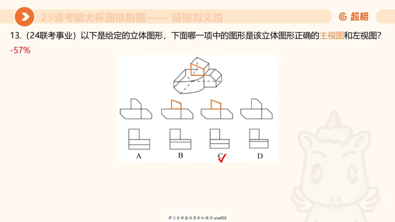 套题训练520250118051752_2026考公资料_（05）超格_行测申论2025超格合集(行测&申论&政治理论)_行测申论2025省考超格超大杯刷题课（五合一）_课件_图推