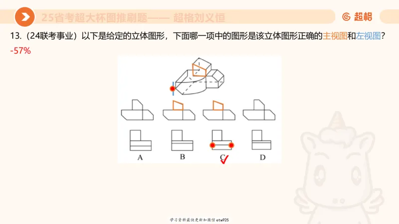 套题训练520250118051752_2026考公资料_（05）超格_行测申论2025超格合集(行测&申论&政治理论)_行测申论2025省考超格超大杯刷题课（五合一）_课件_图推