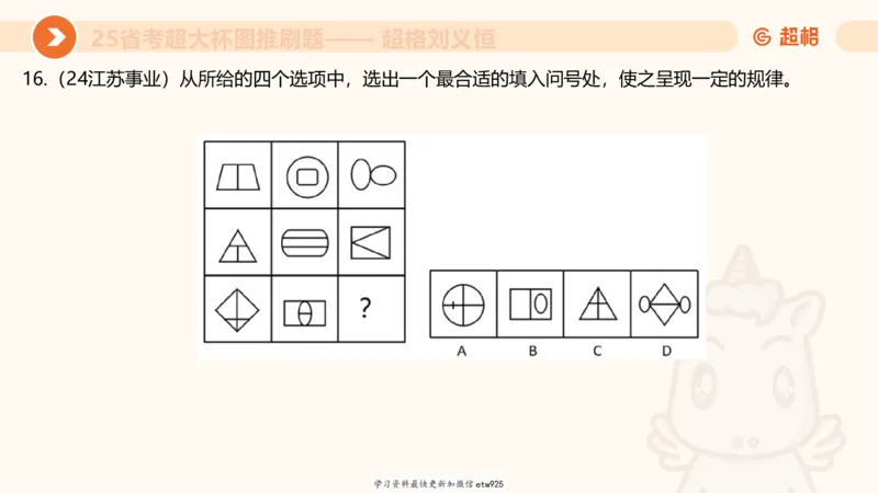 套题训练520250118051752_2026考公资料_（05）超格_行测申论2025超格合集(行测&申论&政治理论)_行测申论2025省考超格超大杯刷题课（五合一）_课件_图推