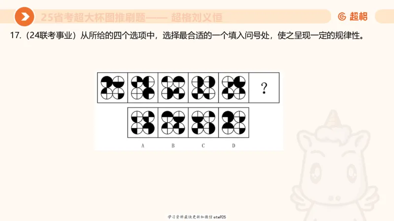 套题训练520250118051752_2026考公资料_（05）超格_行测申论2025超格合集(行测&申论&政治理论)_行测申论2025省考超格超大杯刷题课（五合一）_课件_图推