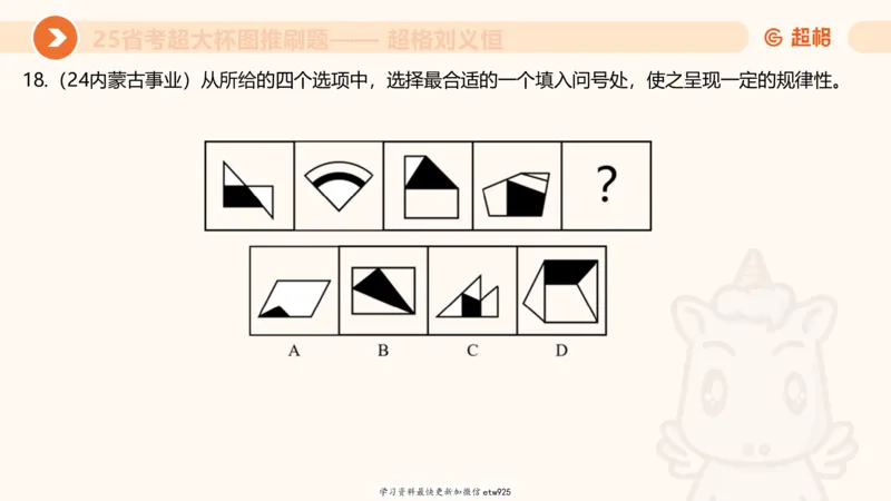 套题训练520250118051752_2026考公资料_（05）超格_行测申论2025超格合集(行测&申论&政治理论)_行测申论2025省考超格超大杯刷题课（五合一）_课件_图推