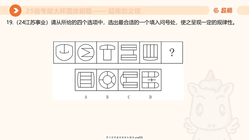 套题训练520250118051752_2026考公资料_（05）超格_行测申论2025超格合集(行测&申论&政治理论)_行测申论2025省考超格超大杯刷题课（五合一）_课件_图推