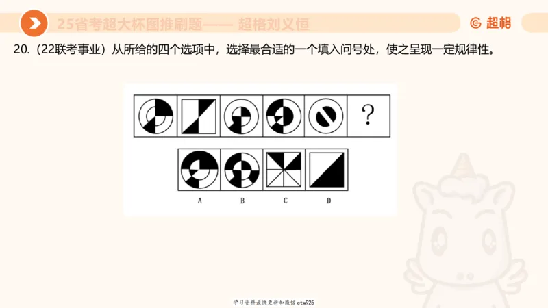 套题训练520250118051752_2026考公资料_（05）超格_行测申论2025超格合集(行测&申论&政治理论)_行测申论2025省考超格超大杯刷题课（五合一）_课件_图推