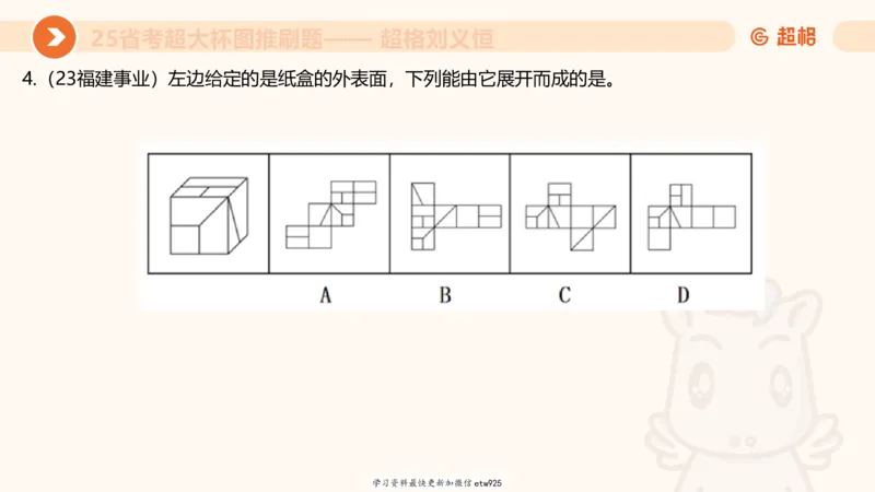 套题训练520250118051752_2026考公资料_（05）超格_行测申论2025超格合集(行测&申论&政治理论)_行测申论2025省考超格超大杯刷题课（五合一）_课件_图推