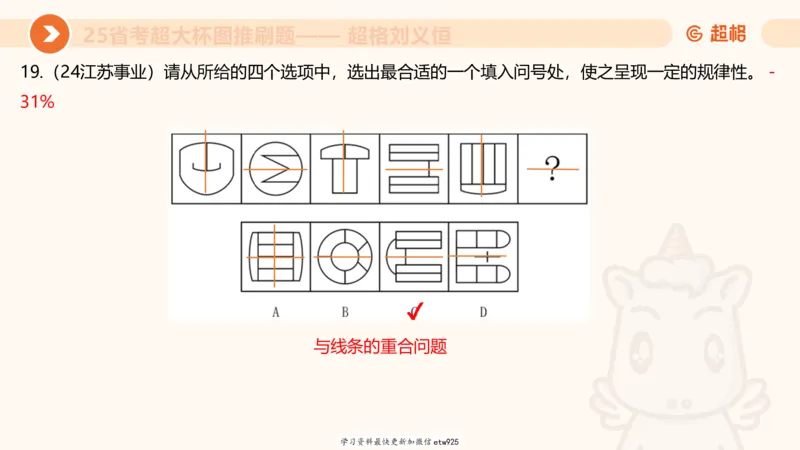 套题训练520250118051752_2026考公资料_（05）超格_行测申论2025超格合集(行测&申论&政治理论)_行测申论2025省考超格超大杯刷题课（五合一）_课件_图推