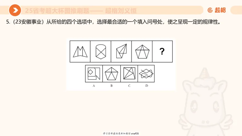 套题训练520250118051752_2026考公资料_（05）超格_行测申论2025超格合集(行测&申论&政治理论)_行测申论2025省考超格超大杯刷题课（五合一）_课件_图推