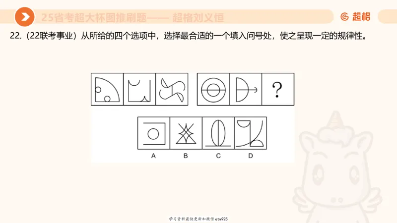 套题训练520250118051752_2026考公资料_（05）超格_行测申论2025超格合集(行测&申论&政治理论)_行测申论2025省考超格超大杯刷题课（五合一）_课件_图推