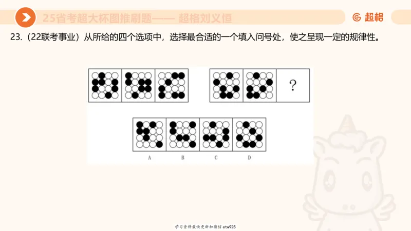 套题训练520250118051752_2026考公资料_（05）超格_行测申论2025超格合集(行测&申论&政治理论)_行测申论2025省考超格超大杯刷题课（五合一）_课件_图推