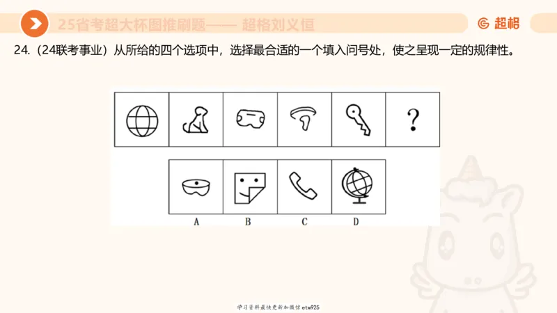 套题训练520250118051752_2026考公资料_（05）超格_行测申论2025超格合集(行测&申论&政治理论)_行测申论2025省考超格超大杯刷题课（五合一）_课件_图推