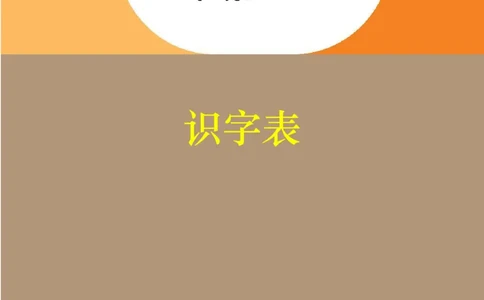 人教小学语文2上识字表组词知识点（精编版）_小学语文一至六年级上下册电子版PDF单元知识点考试重点难点解析_知识点归纳总结人教小学语文2上