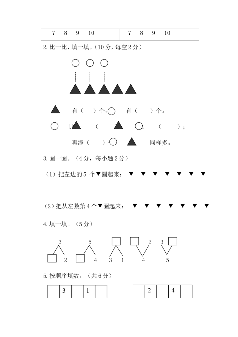 人教版一年级数学上册期中试卷(2)_一年级上下册资料_一年级上语数英上下册学习资料_3-6-3、小学一年级数学上册_人教版_4、期中试题