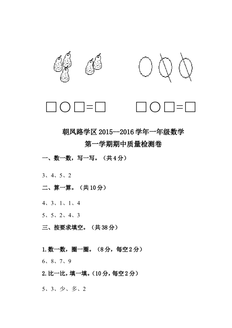 人教版一年级数学上册期中试卷(2)_一年级上下册资料_一年级上语数英上下册学习资料_3-6-3、小学一年级数学上册_人教版_4、期中试题