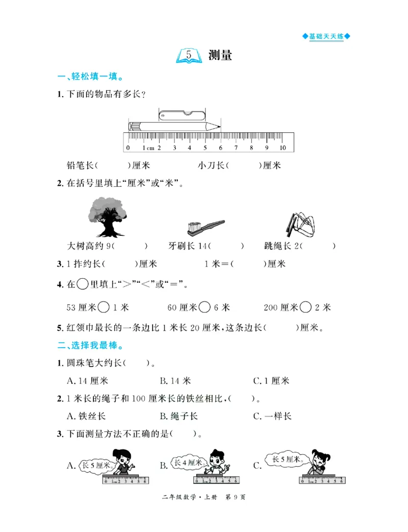 全优期末真题卷北师大版数学2年级上册基础天天练_25秋小学语数英习题试卷_数学_北师大版_✅北师大版数学1-6年级上册全优期末真题卷