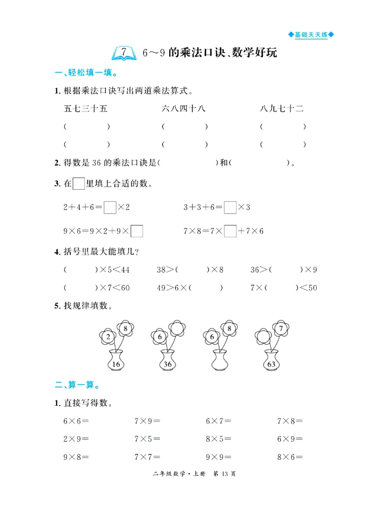 全优期末真题卷北师大版数学2年级上册基础天天练_25秋小学语数英习题试卷_数学_北师大版_✅北师大版数学1-6年级上册全优期末真题卷