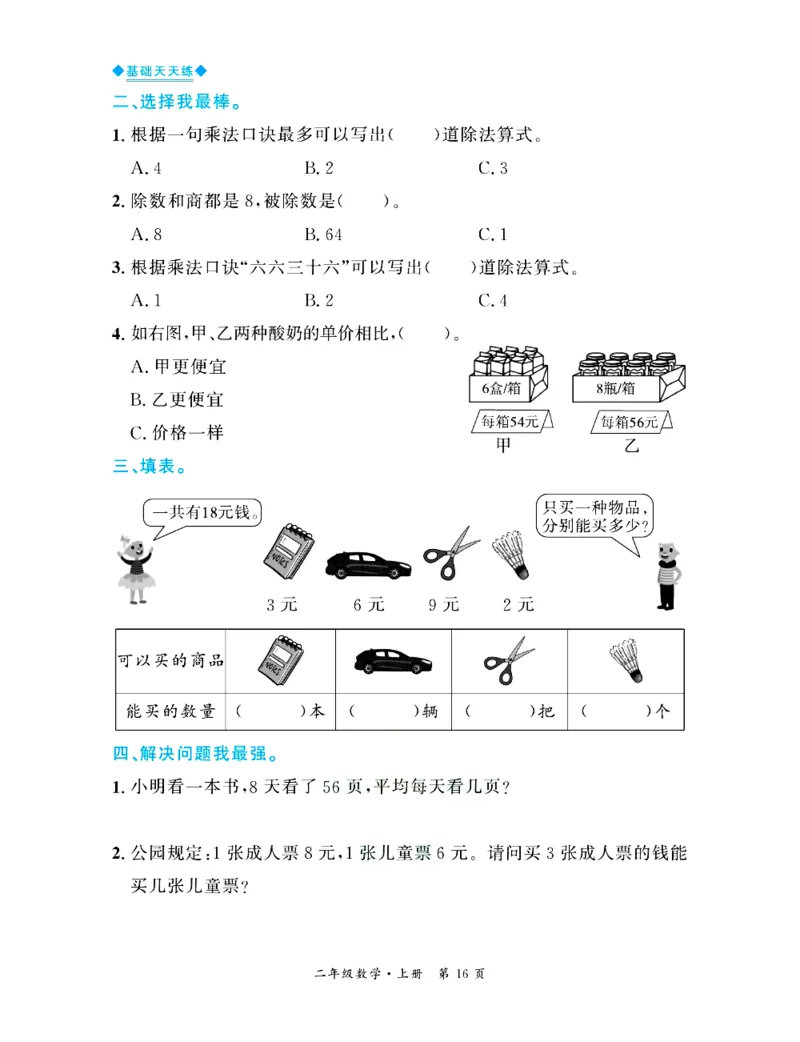 全优期末真题卷北师大版数学2年级上册基础天天练_25秋小学语数英习题试卷_数学_北师大版_✅北师大版数学1-6年级上册全优期末真题卷