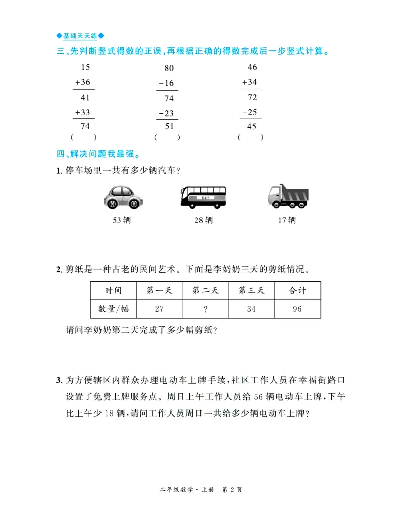 全优期末真题卷北师大版数学2年级上册基础天天练_25秋小学语数英习题试卷_数学_北师大版_✅北师大版数学1-6年级上册全优期末真题卷