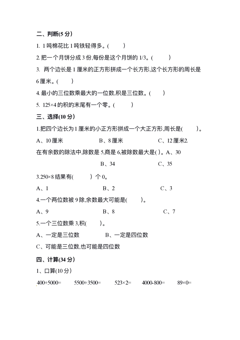 小学三年级上册试题卷含答案：人教版数学期末真题检测卷.10_三年级上下册资料_三年级上语数英上下册学习资料_3-8-3、小学三年级数学上册_人教版_5、期末测试卷