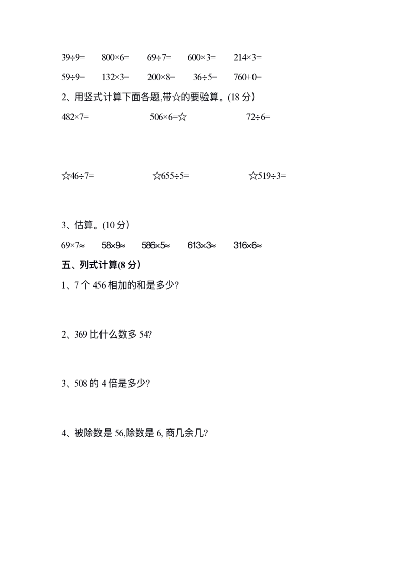 小学三年级上册试题卷含答案：人教版数学期末真题检测卷.10_三年级上下册资料_三年级上语数英上下册学习资料_3-8-3、小学三年级数学上册_人教版_5、期末测试卷