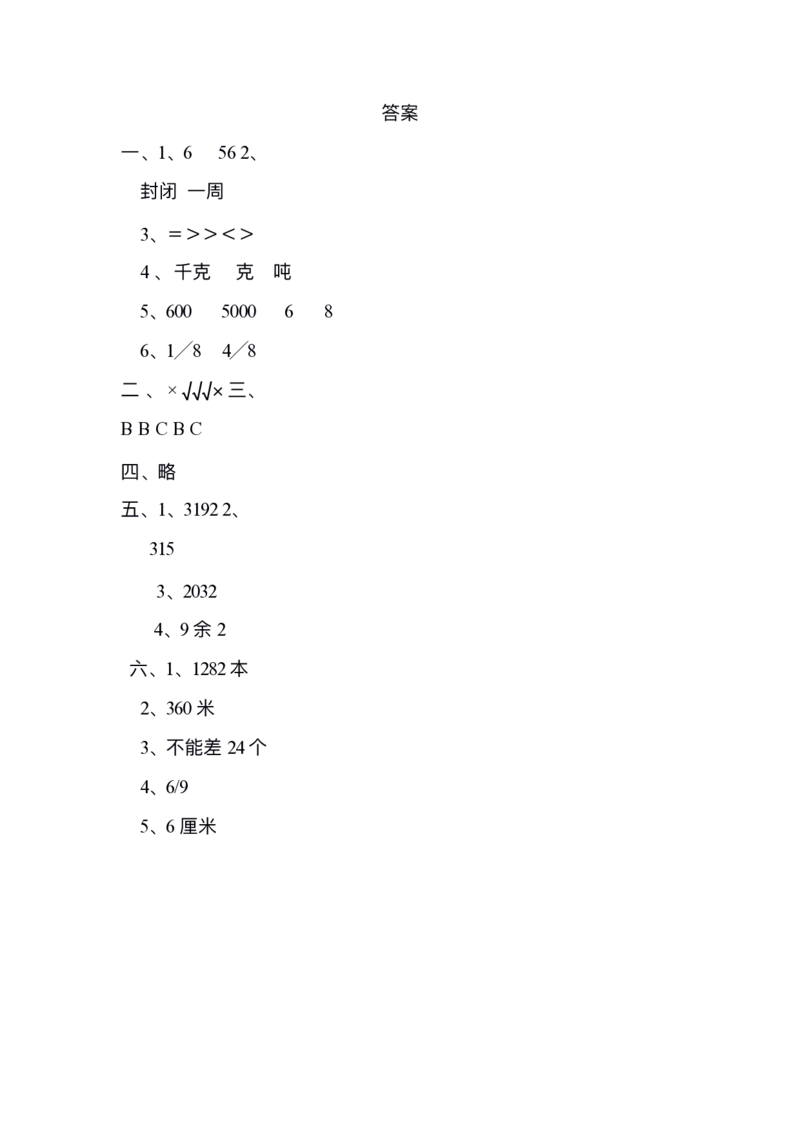 小学三年级上册试题卷含答案：人教版数学期末真题检测卷.10_三年级上下册资料_三年级上语数英上下册学习资料_3-8-3、小学三年级数学上册_人教版_5、期末测试卷